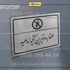 Alternative view of پلاک لیزری لطفاً به ویترین تکیه ندهید